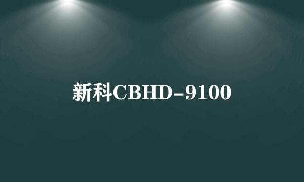 新科CBHD-9100