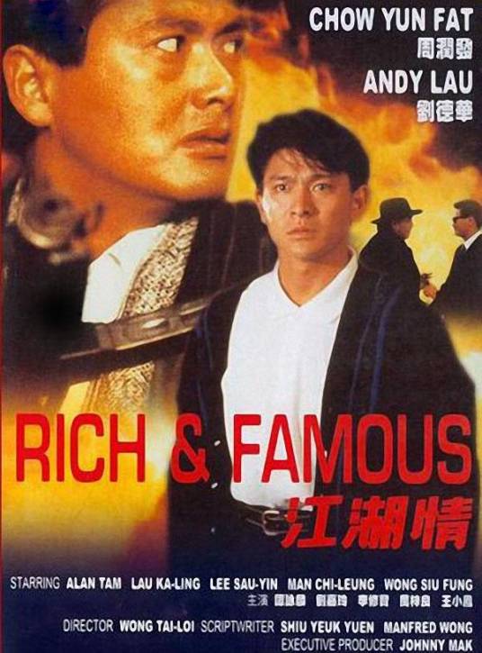 江湖情（1987年周润发、刘德华主演的香港电影）