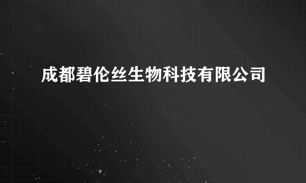 成都碧伦丝生物科技有限公司