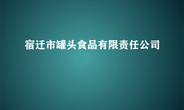 宿迁市罐头食品有限责任公司