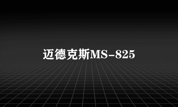 迈德克斯MS-825