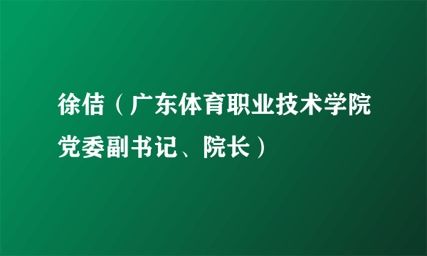 徐佶（广东体育职业技术学院党委副书记、院长）