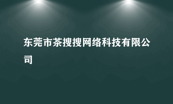 东莞市茶搜搜网络科技有限公司