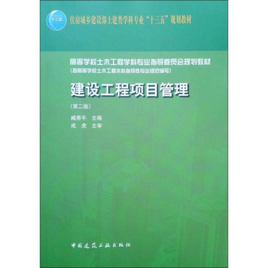 建设工程项目管理（2019年中国建筑工业出版社出版的图书）