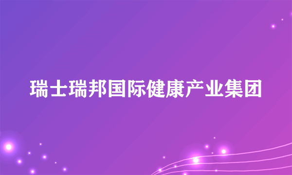 瑞士瑞邦国际健康产业集团