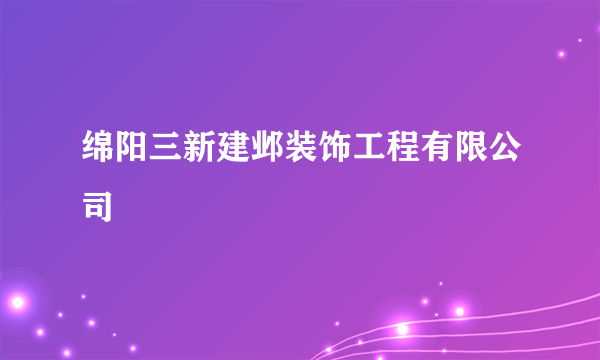 绵阳三新建邺装饰工程有限公司