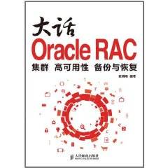 大话Oracle RAC