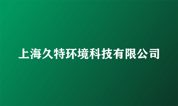 上海久特环境科技有限公司