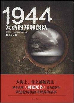 1944：复活的郑和舰队