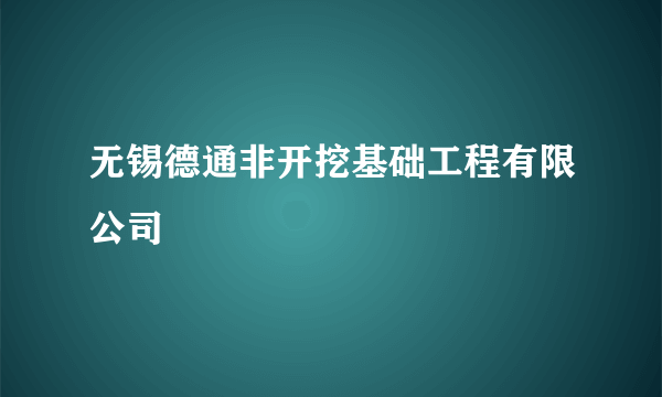 无锡德通非开挖基础工程有限公司