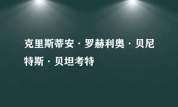 克里斯蒂安·罗赫利奥·贝尼特斯·贝坦考特