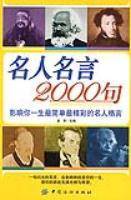 名人名言2000句