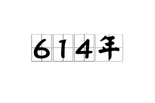 614年