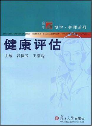 健康评估（2008年复旦大学出版社出版的图书）