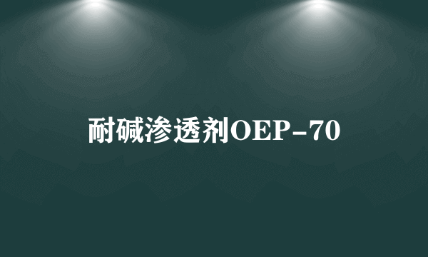 耐碱渗透剂OEP-70