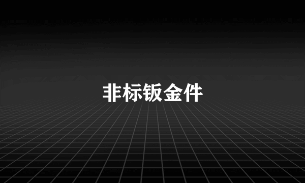 非标钣金件