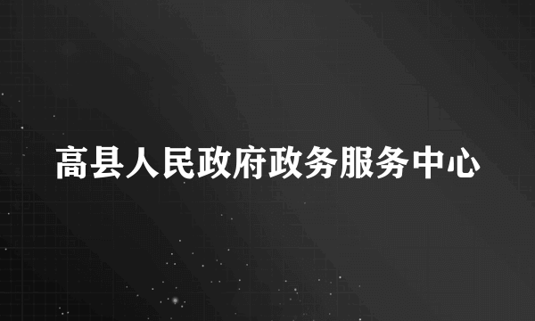 高县人民政府政务服务中心