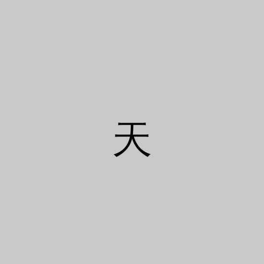 天（佛教术语）