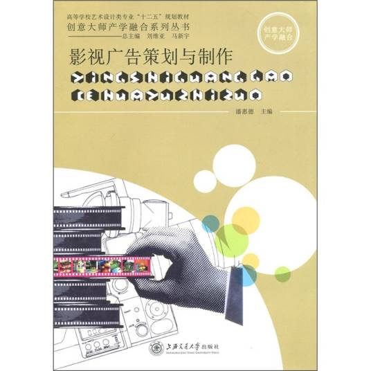 影视广告策划与制作（2011年上海交通大学出版社出版的图书）