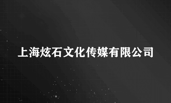 上海炫石文化传媒有限公司