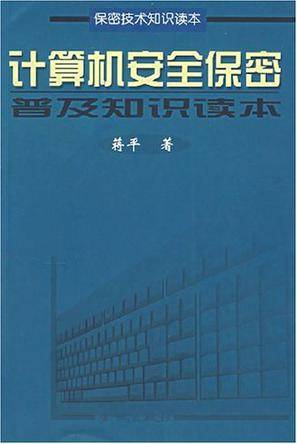 计算机安全保密普及知识读本