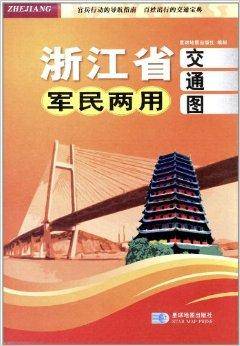 浙江省军民两用交通地图