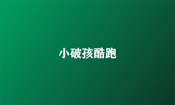 小破孩酷跑