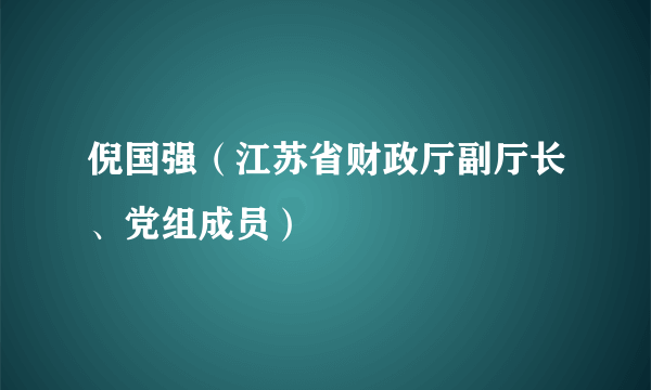 倪国强（江苏省财政厅副厅长、党组成员）