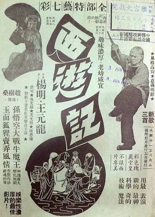 西游记（1956年赵树燊执导奇幻电影）