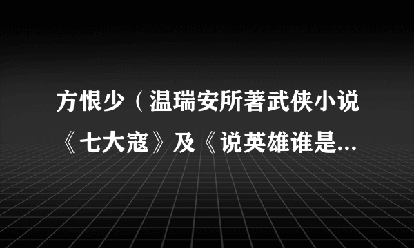 方恨少（温瑞安所著武侠小说《七大寇》及《说英雄谁是英雄》系列中的角色）