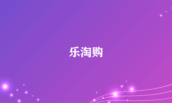 乐淘购