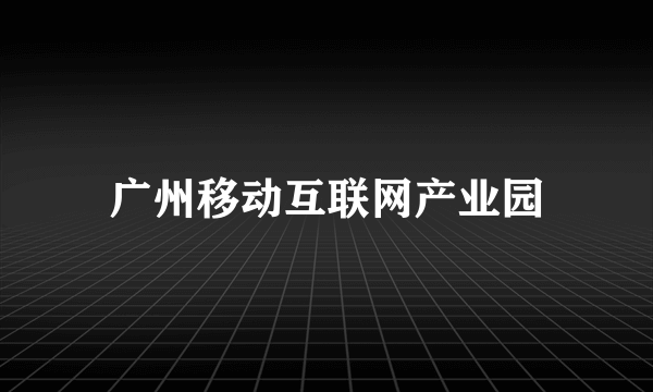 广州移动互联网产业园