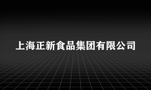 上海正新食品集团有限公司