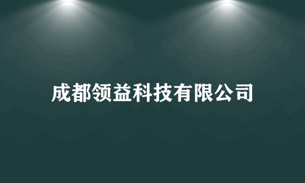 成都领益科技有限公司