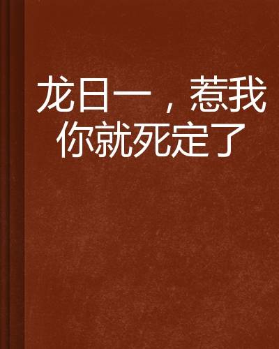 龙日一，惹我你就死定了