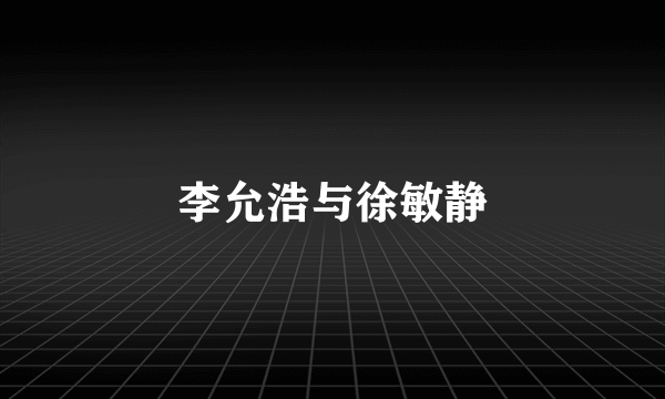 李允浩与徐敏静