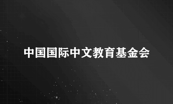 中国国际中文教育基金会