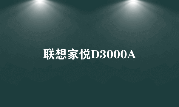 联想家悦D3000A