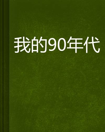 我的90年代（恋色首创作的网络小说）