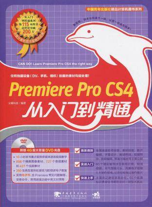 Premiere Pro CS4从入门到精通