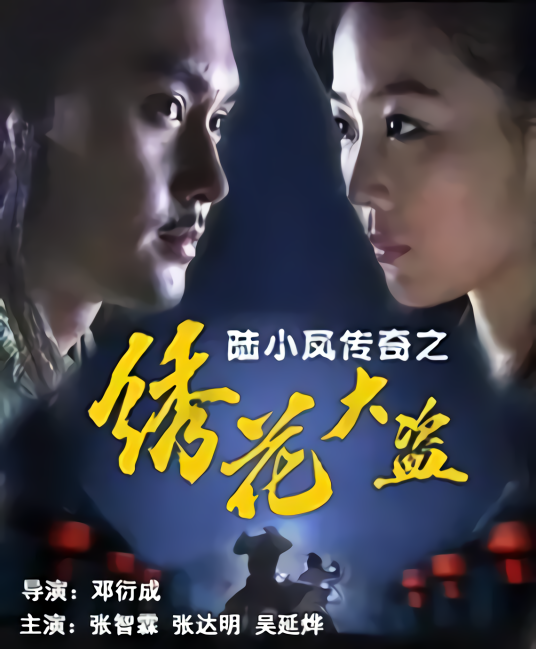 陆小凤传奇之绣花大盗（2007年张智霖主演的电影）