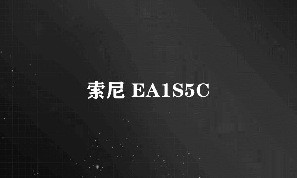 索尼 EA1S5C