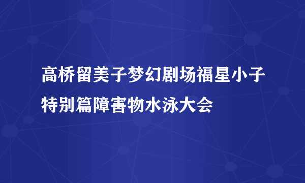 高桥留美子梦幻剧场福星小子特别篇障害物水泳大会