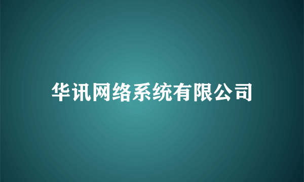 华讯网络系统有限公司