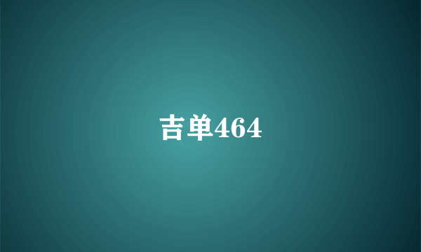 吉单464