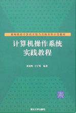 计算机操作系统实践教程