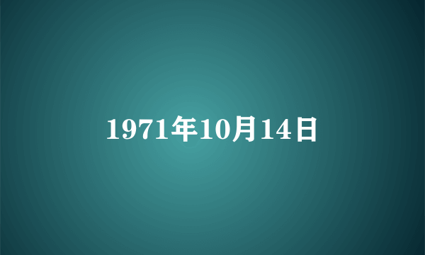 1971年10月14日