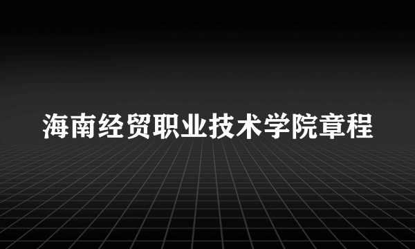 海南经贸职业技术学院章程