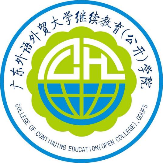 广东外语外贸大学继续教育（公开）学院