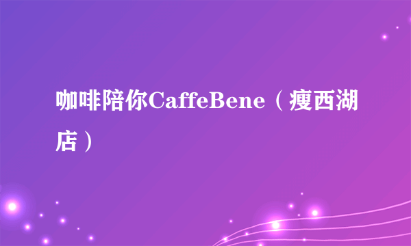 咖啡陪你CaffeBene（瘦西湖店）